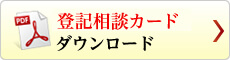 法律相談票 ダウンロード