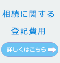 相続に関する登記費用。詳しくはこちら