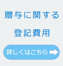 贈与に関する登記費用。詳しくはこちら