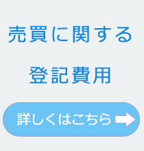 売買に関する登記費用。詳しくはこちら