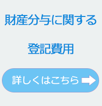 財産分与に関する登記費用。詳しくはこちら