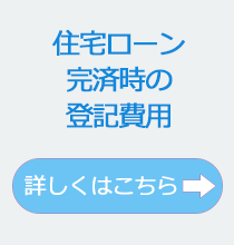 住宅ローン完済時の登記費用。詳しくはこちら