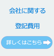 会社に関する登記費用。詳しくはこちら