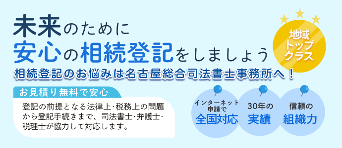 相続登記は名古屋総合司法書士事務所へお任せください