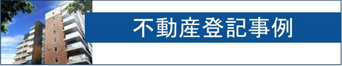 不動産登記事例