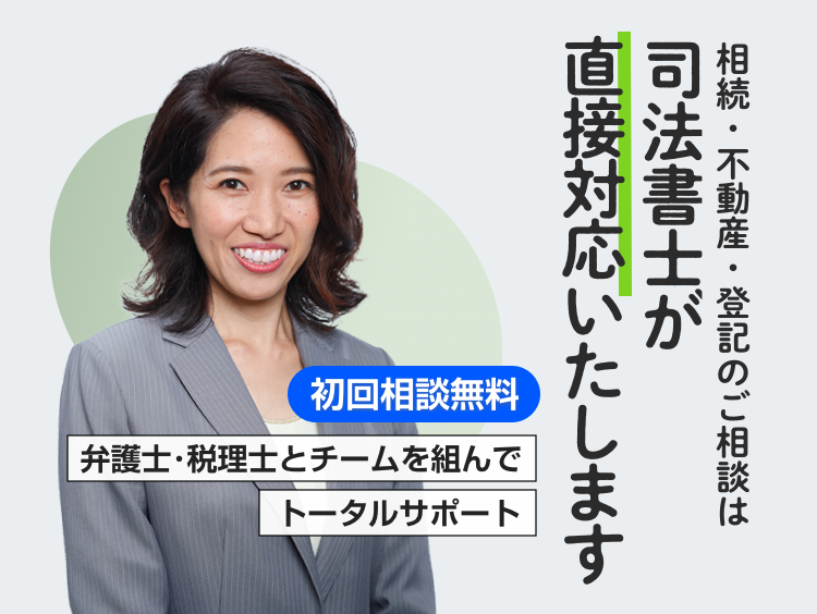 解決に向けて全力サポート 相続・不動産・商業登記は専門家の司法書士にご相談を！ | 初回相談無料！豊富な登記実績