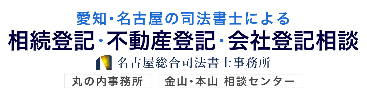 登記のご相談なら登記専門の名古屋総合司法書士事務所へ