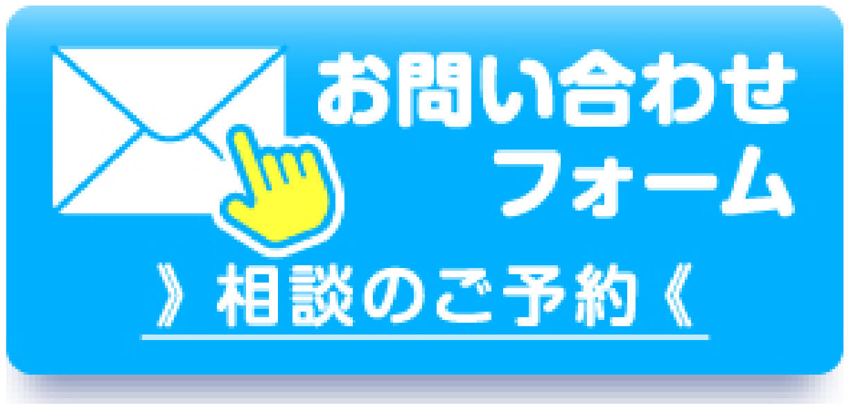 お問い合わせフォーム 法律相談のご予約