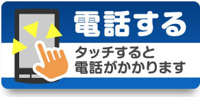 電話する タッチすると電話がかかります