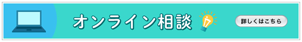 オンライン相談詳細へリンクする