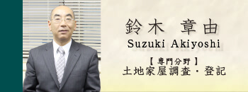 土地家屋調査士・司法書士 鈴木章由