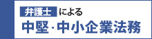 弁護士による中小中堅企業法務