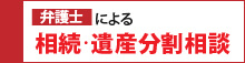 弁護士による相続・遺産分割相談