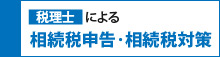 税理士による相続税申告・相続税対策