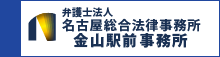 名古屋総合法律事務所 金山駅前事務所