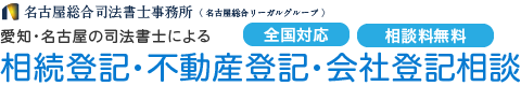 弁護士法人 名古屋総合法律事務所