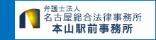 名古屋総合法律事務所 本山駅前事務所