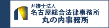 名古屋総合法律事務所 丸の内事務所