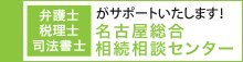 司法書士 税理士 社労士がサポートいたします！ 名古屋総合相続相談センター・本山相続相談センター